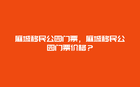 麻城移民公园门票，麻城移民公园门票价格？