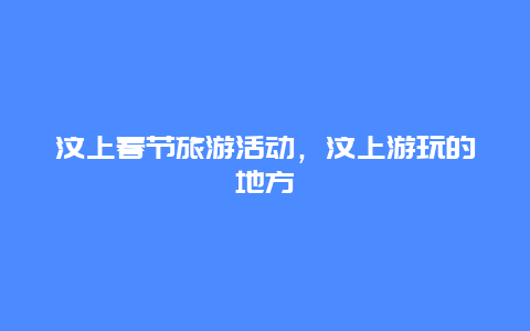 汶上春节旅游活动，汶上游玩的地方