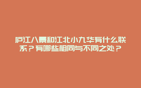 庐江八景和江北小九华有什么联系？有哪些相同与不同之处？