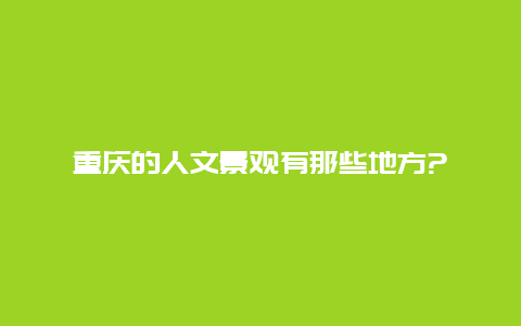 重庆的人文景观有那些地方?