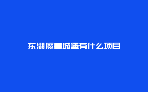 东湖魔兽城堡有什么项目