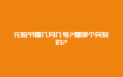 花脸节是几月几号?是哪个民族的?