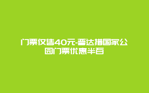 门票仅售40元-普达措国家公园门票优惠半百