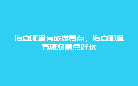 海安哪里有旅游景点，海安哪里有旅游景点好玩