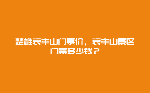 楚雄哀牢山门票价，哀牢山景区门票多少钱？