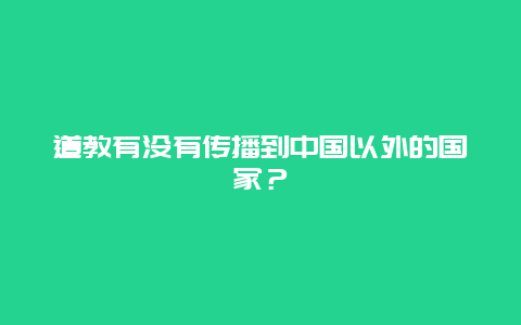 道教有没有传播到中国以外的国家？