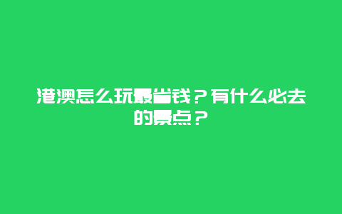 港澳怎么玩最省钱？有什么必去的景点？