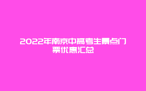 2022年南京中高考生景点门票优惠汇总