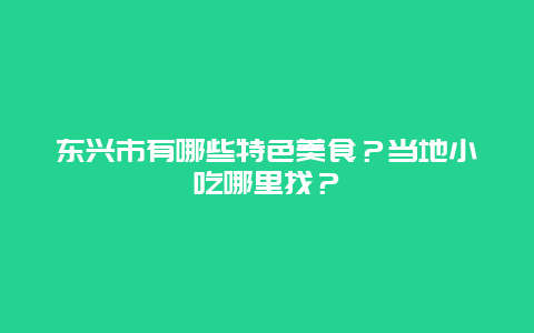 东兴市有哪些特色美食？当地小吃哪里找？