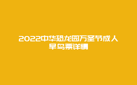 2022中华恐龙园万圣节成人早鸟票详情