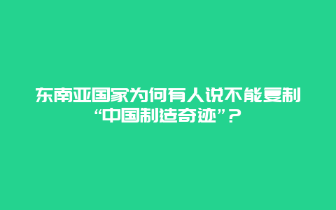 东南亚国家为何有人说不能复制“中国制造奇迹”？