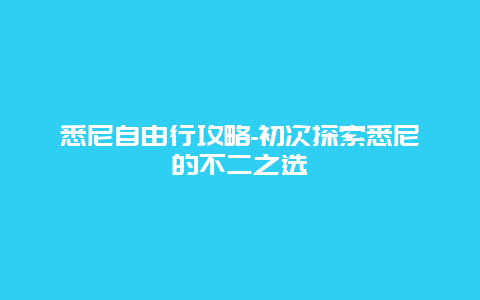 悉尼自由行攻略-初次探索悉尼的不二之选