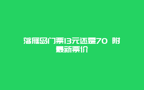 落雁岛门票13元还是70 附最新票价