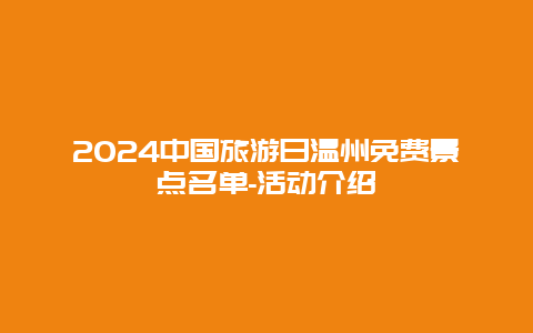 2024中国旅游日温州免费景点名单-活动介绍