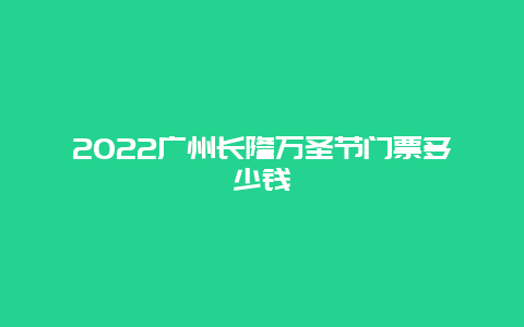 2022广州长隆万圣节门票多少钱