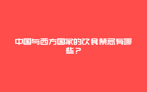 中国与西方国家的饮食禁忌有哪些？