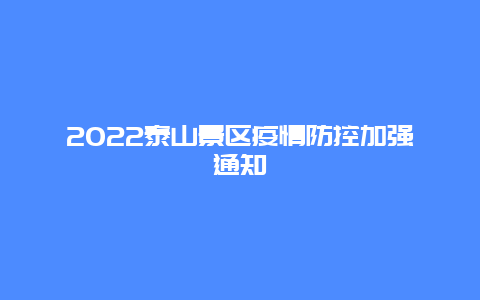 2022泰山景区疫情防控加强通知