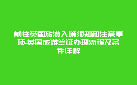 前往英国旅游入境须知和注意事项-英国旅游签证办理流程及条件详解