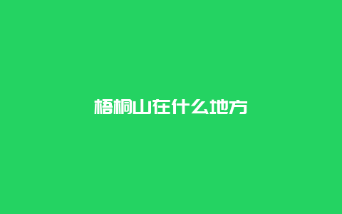 梧桐山在什么地方