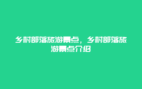 乡村部落旅游景点，乡村部落旅游景点介绍