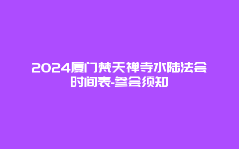 2024厦门梵天禅寺水陆法会时间表-参会须知