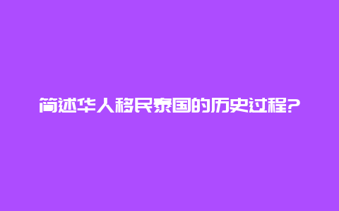 简述华人移民泰国的历史过程?