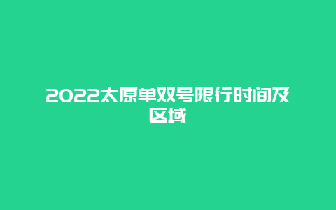 2022太原单双号限行时间及区域