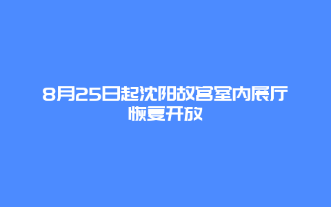 8月25日起沈阳故宫室内展厅恢复开放