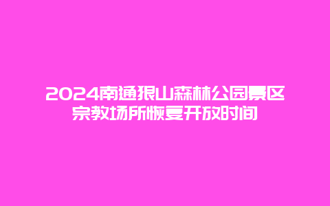 2024南通狼山森林公园景区宗教场所恢复开放时间