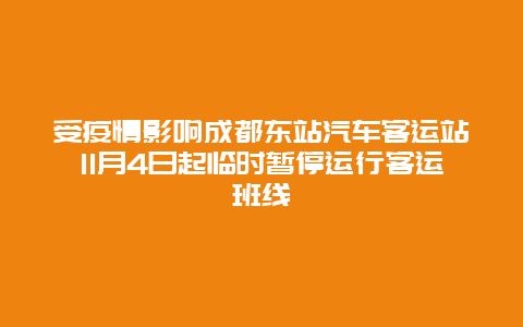 受疫情影响成都东站汽车客运站11月4日起临时暂停运行客运班线