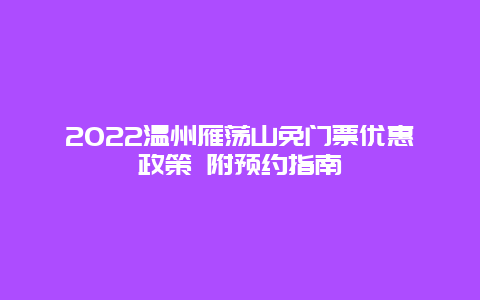 2022温州雁荡山免门票优惠政策 附预约指南