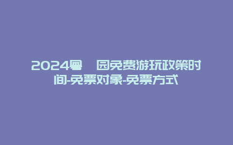 2024粤晖园免费游玩政策时间-免票对象-免票方式