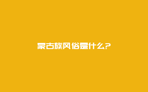 蒙古族风俗是什么?