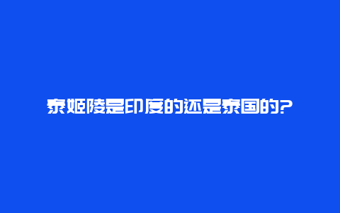 泰姬陵是印度的还是泰国的?