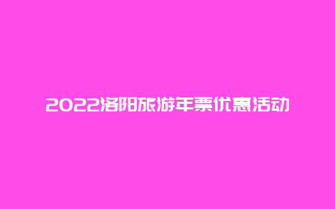 2022洛阳旅游年票优惠活动