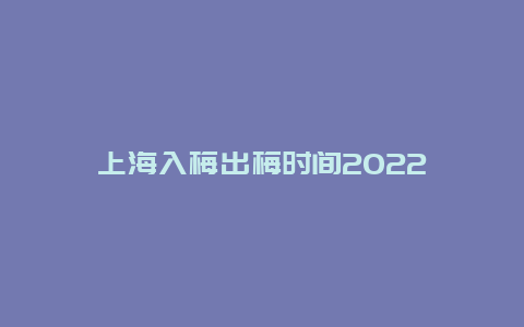 上海入梅出梅时间2022