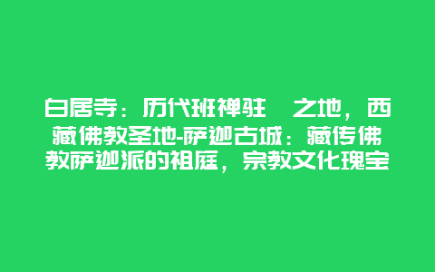 白居寺：历代班禅驻跸之地，西藏佛教圣地-萨迦古城：藏传佛教萨迦派的祖庭，宗教文化瑰宝