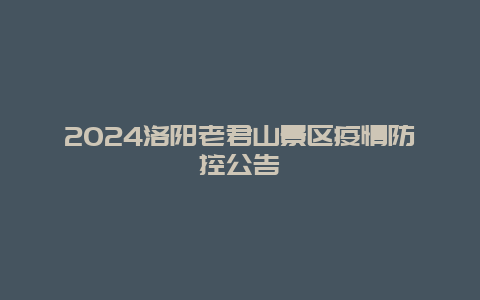 2024洛阳老君山景区疫情防控公告