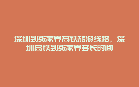 深圳到张家界高铁旅游线路，深圳高铁到张家界多长时间