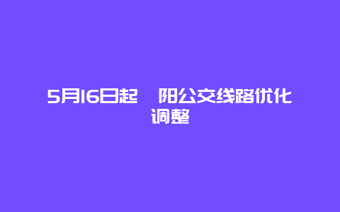 5月16日起溧阳公交线路优化调整