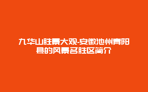 九华山胜景大观-安徽池州青阳县的风景名胜区简介