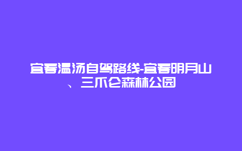 宜春温汤自驾路线-宜春明月山、三爪仑森林公园