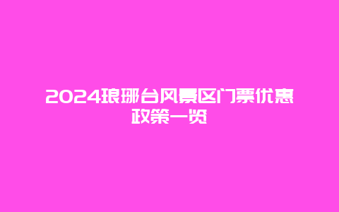 2024琅琊台风景区门票优惠政策一览