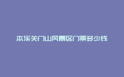 本溪关门山风景区门票多少钱