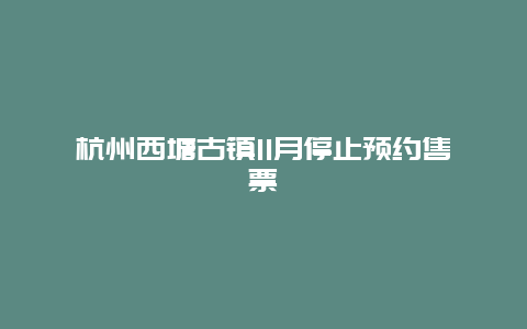 杭州西塘古镇11月停止预约售票