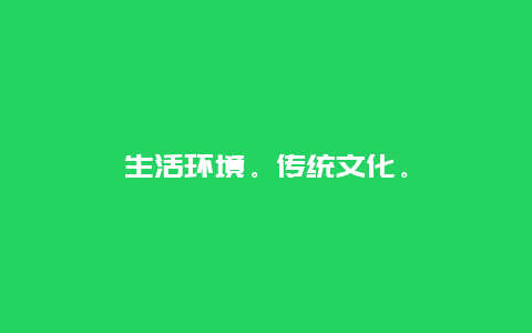 生活环境。传统文化。