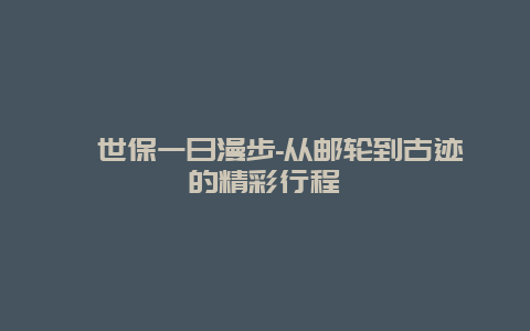 佐世保一日漫步-从邮轮到古迹的精彩行程