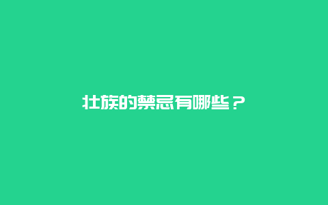 壮族的禁忌有哪些？