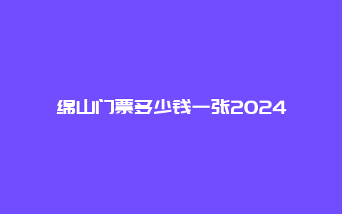 绵山门票多少钱一张2024