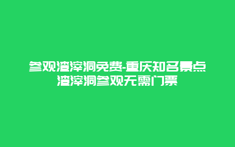 参观渣滓洞免费-重庆知名景点渣滓洞参观无需门票